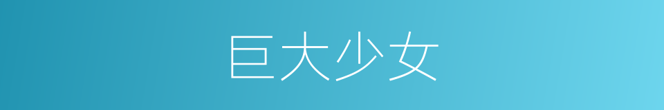巨大少女的同义词