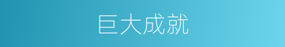 巨大成就的同义词