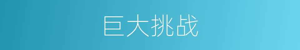 巨大挑战的同义词