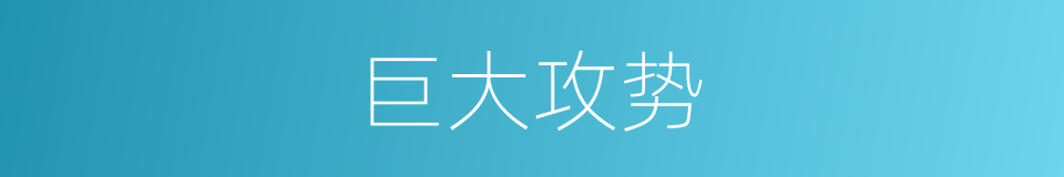巨大攻势的同义词