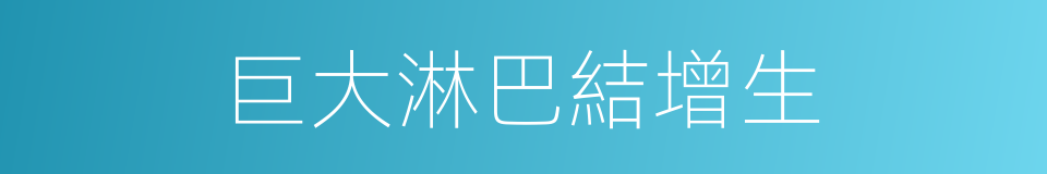 巨大淋巴結增生的同義詞