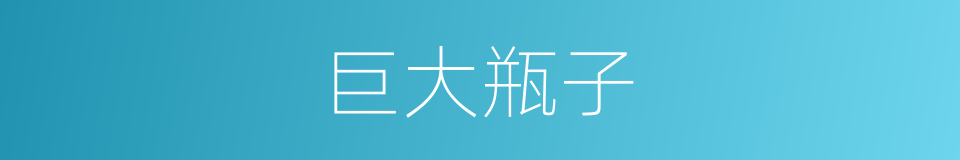 巨大瓶子的同义词