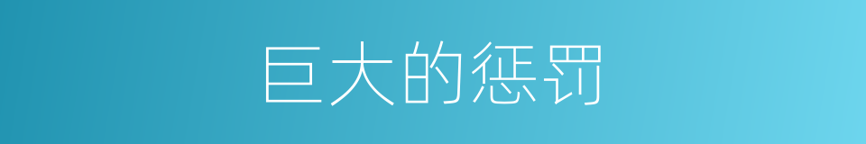 巨大的惩罚的同义词