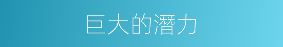 巨大的潛力的同義詞