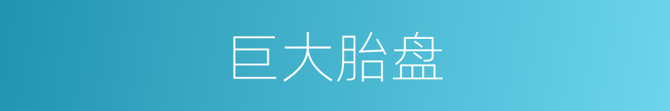 巨大胎盘的同义词