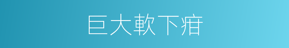 巨大軟下疳的同義詞