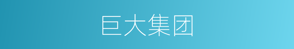 巨大集团的同义词