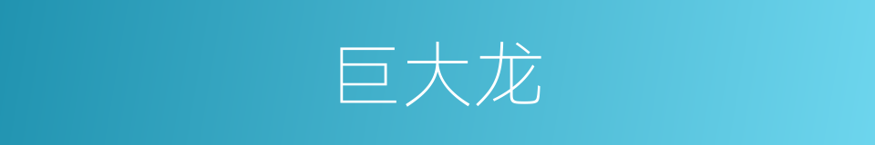 巨大龙的同义词