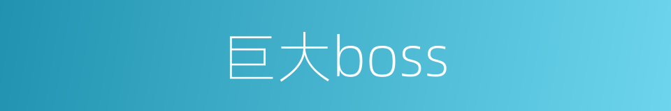 巨大boss的同义词