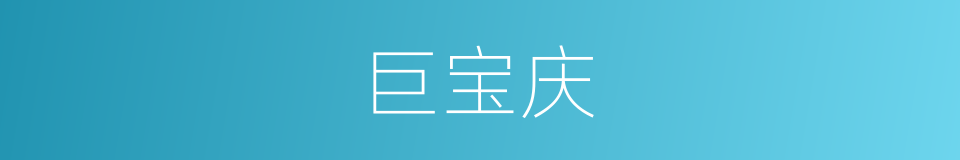 巨宝庆的同义词