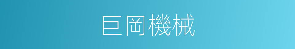 巨岡機械的同義詞