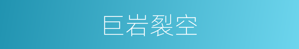 巨岩裂空的同义词