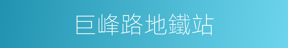 巨峰路地鐵站的同義詞