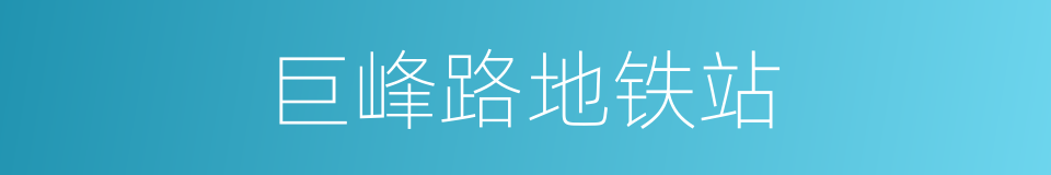 巨峰路地铁站的同义词