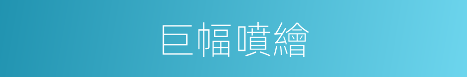 巨幅噴繪的同義詞