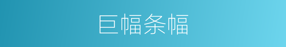 巨幅条幅的同义词