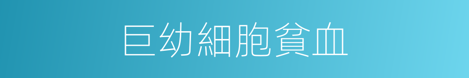 巨幼細胞貧血的同義詞
