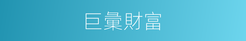 巨彙財富的同義詞
