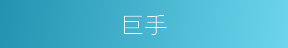巨手的意思