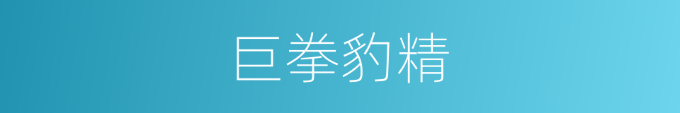 巨拳豹精的同义词