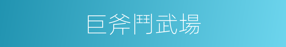 巨斧鬥武場的同義詞