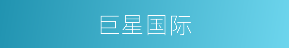 巨星国际的意思
