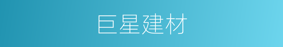 巨星建材的同义词