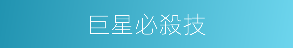 巨星必殺技的同義詞