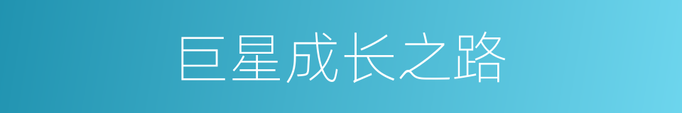 巨星成长之路的同义词
