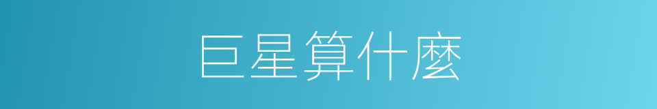 巨星算什麼的同義詞
