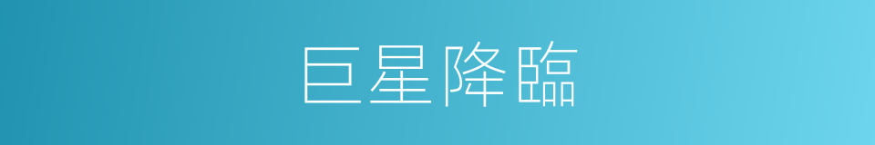 巨星降臨的同義詞