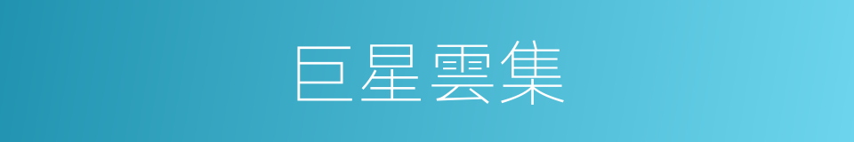 巨星雲集的同義詞