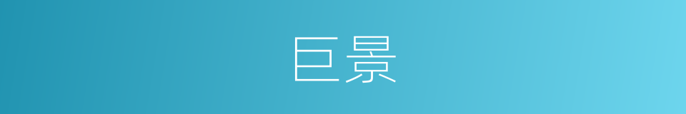 巨景的同义词