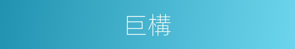 巨構的意思