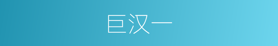 巨汉一的同义词