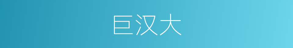 巨汉大的同义词