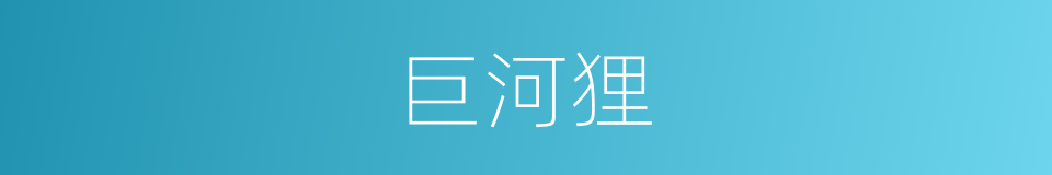 巨河狸的同义词