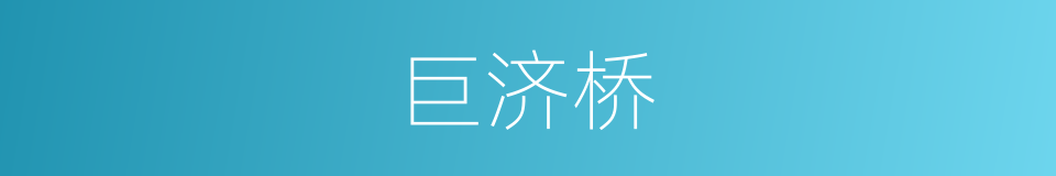 巨济桥的同义词