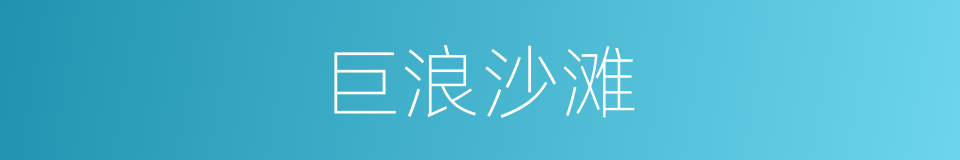 巨浪沙滩的同义词