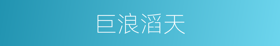 巨浪滔天的同义词