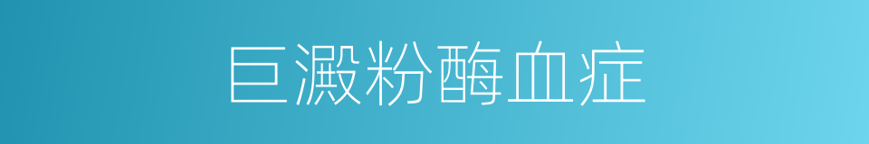 巨澱粉酶血症的同義詞