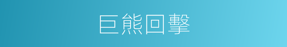 巨熊回擊的同義詞