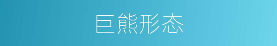 巨熊形态的同义词
