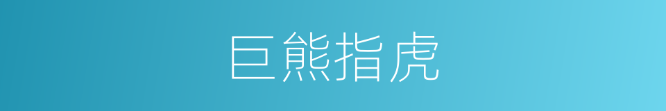 巨熊指虎的同义词