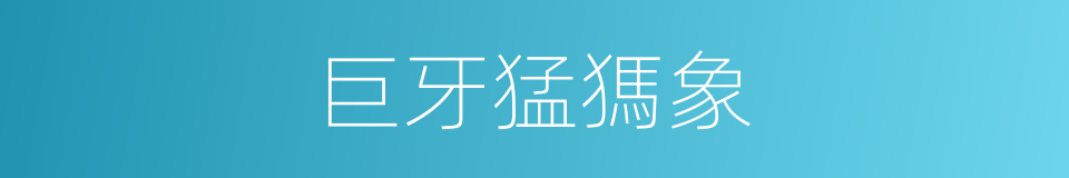 巨牙猛獁象的同義詞