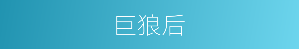 巨狼后的同义词