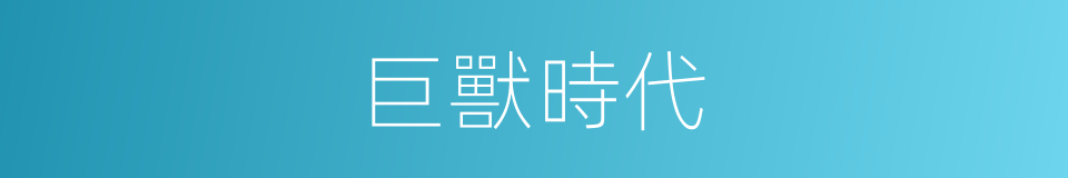 巨獸時代的同義詞