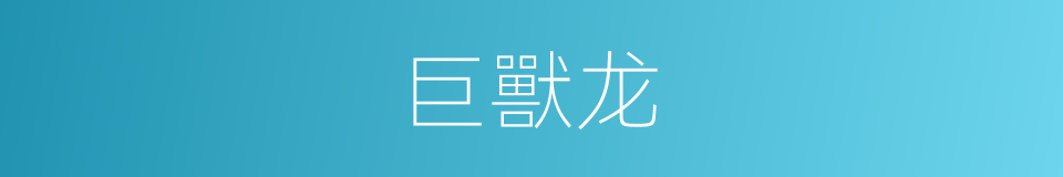 巨獸龙的同義詞
