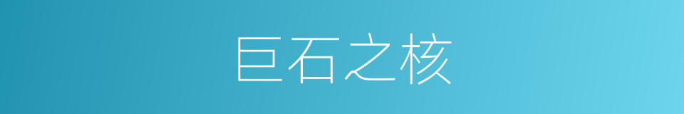 巨石之核的同义词