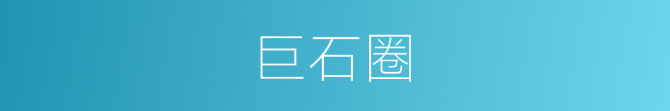 巨石圈的同义词